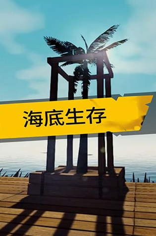 u6d77u5e95u751fu5b58u4e2du6587u7248u65e0u5e7fu544a