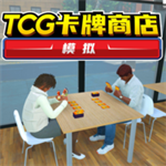 TCG卡牌商店内置作弊菜单版v1.0.1 手机版