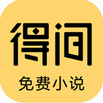 得间小说免费阅读神器v5.2.3 最新版