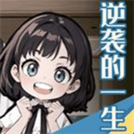 逆袭的一生免费版多重人生选择v1.0 免广告版