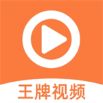 王牌视频海量资源免费看v1.5.5 安卓版