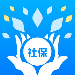 掌上社保通便捷社保管理工具v2.0.4 最新版
