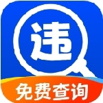 违章查询助手智能应用v1.0.3 