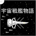 宇宙战舰物语免费版游戏v0.3.8 汉化版