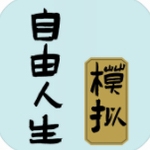 自由人生模拟器全新人生v3.1 无限体力版