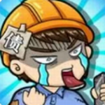 穷人逆袭记休闲模拟手游v1.1无限金币版