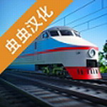 电动火车模拟器免费畅玩版v0.842解锁全部车辆版