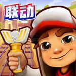 地铁跑酷国际版畅玩解锁v5.12.0 全皮肤版