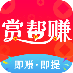 赏帮赚赚钱任务平台v5.2.6 最新版