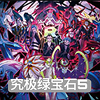 口袋妖怪究极绿宝石5.4版本v5.4 金手指版