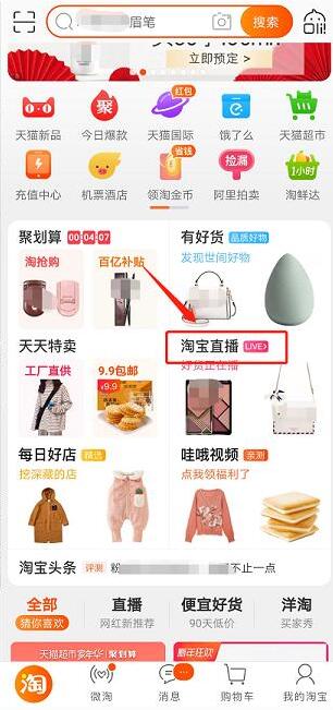 淘宝直播入口示意图