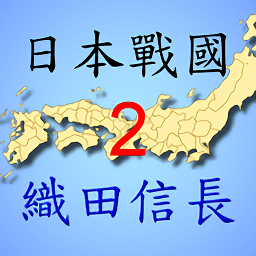 织田信长传2策略手游v2.03 安卓版