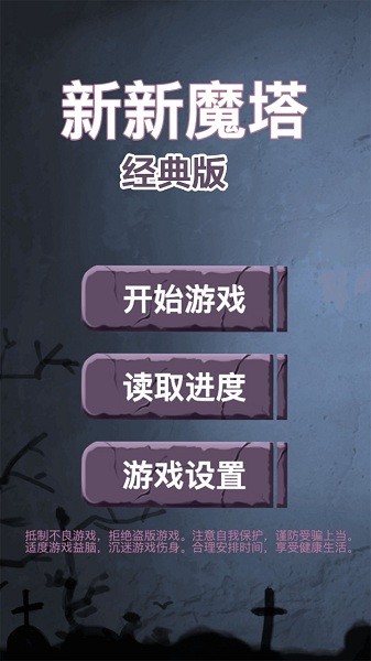 新新魔塔经典版手机版