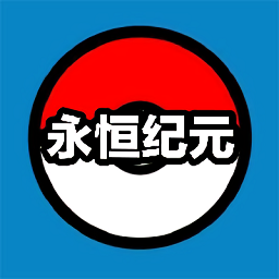 口袋妖怪永恒纪元全新旅程v1.0 安卓版