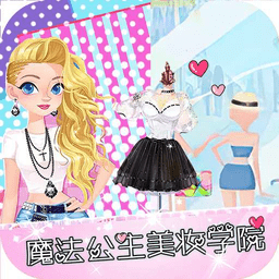 魔法公主化妆学院v1.2 安卓版